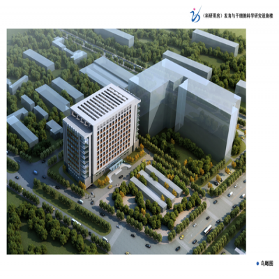 發(fā)育與干細胞科學研究設施中心項目