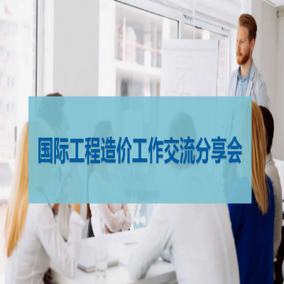 Beijing Glory Engineering Consultant Co., Ltd. Successfully Held International Project Cost Exchange Meeting