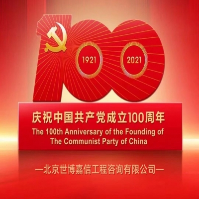 熱烈祝賀中國(guó)共產(chǎn)黨成立100周年！