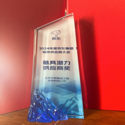 喜報(bào)！熱烈慶祝北京世博嘉信工程咨詢有限公司榮獲“2024年京東集團(tuán)最具潛力供應(yīng)商獎(jiǎng)”