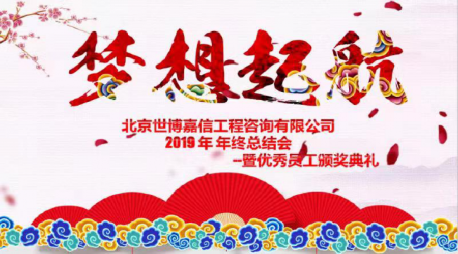 世博嘉信2019年終總結會順利舉行