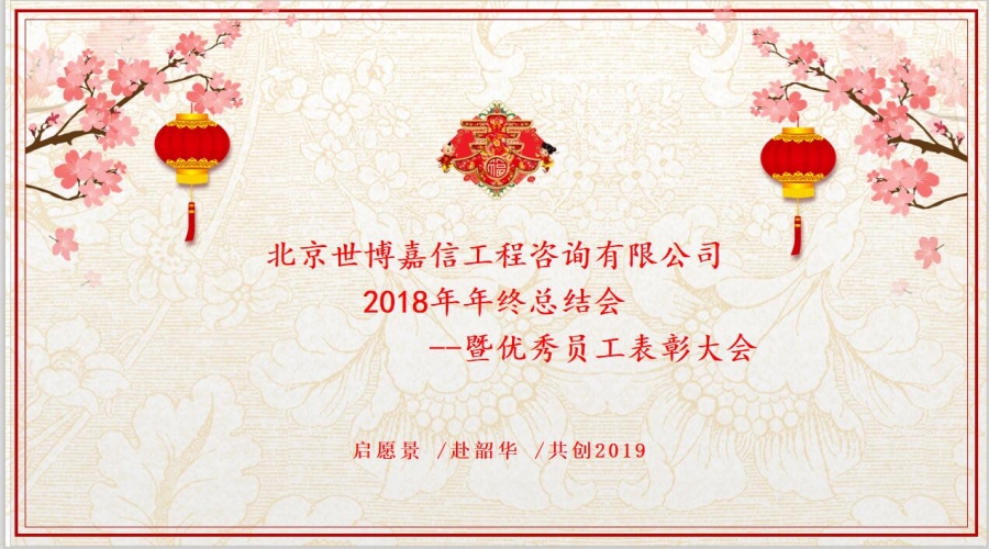 世博嘉信2018年終總結(jié)會順利舉行